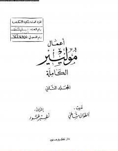 أعمال موليير الكاملة - المجلد الثاني