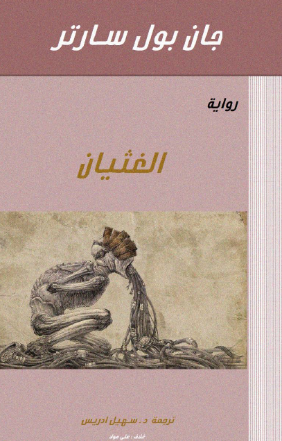 الغثيان