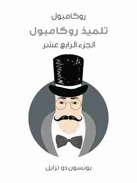 تلميذ روكامبول - روكامبول (الجزء الرابع عشر)