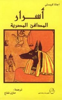 أسرار المدافن المصرية