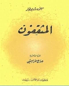 المثقفون الجزء الثاني