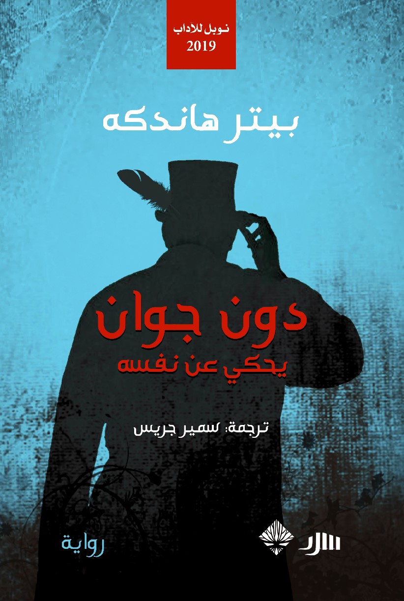 دون جوان يحكي عن نفسه