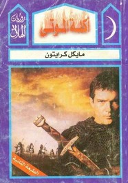 آكلة الموتى