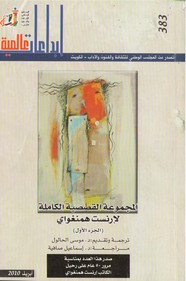 المجموعة القصصية الكاملة لأرنست همنجواي - الجزء الأول