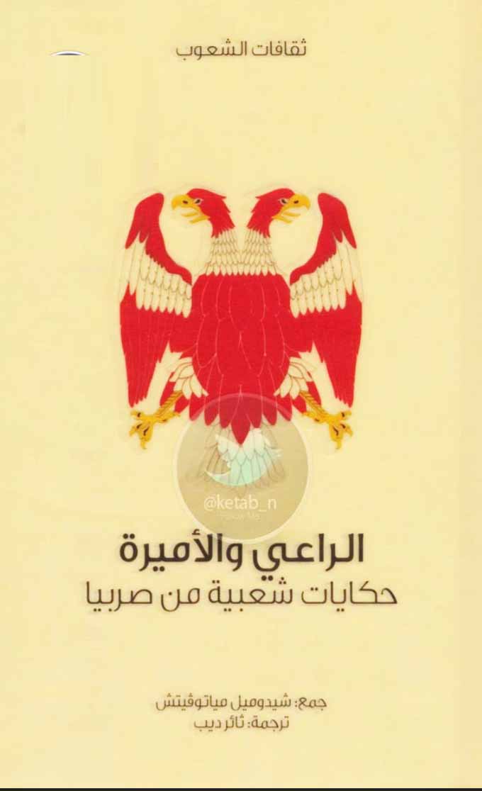 الراعي والأمير - حكايات شعبية من صربيا