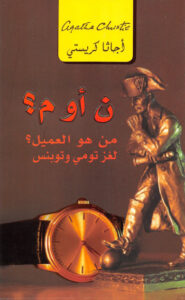 ن أو م (من هو العميل) لغز تومي وتوبنس