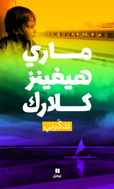 تذكرني
