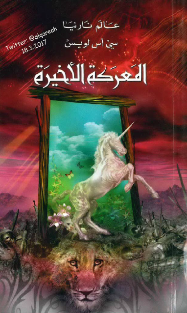 عالم نارنيا 7 المعركة الأخيرة