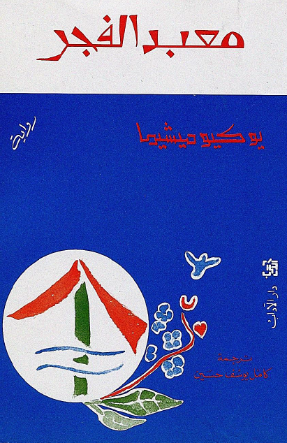 معبد الفجر