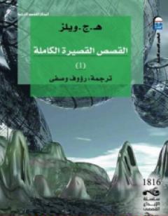 القصص القصيرة الكاملة 1