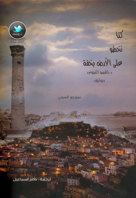 كنا نخطو على الأرض بخفة راقصو النجوم