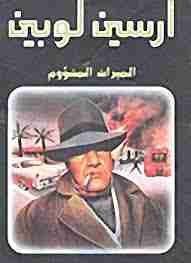 الميراث المشؤوم