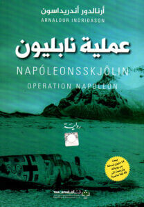 عملية نابليون