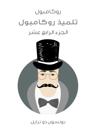 تلميذ روكامبول روكامبول الجزء الرابع عشر