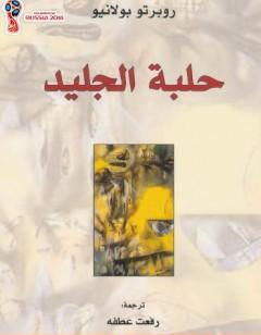 حلبة الجليد