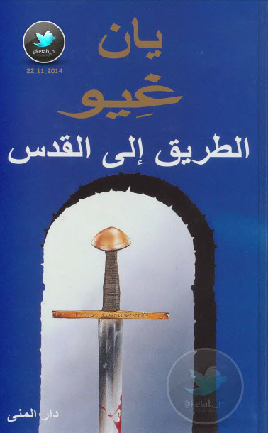 الطريق إلى القدس راهب هيكل الرب