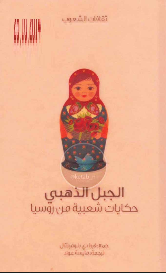 الجبل الذهبي - حكايات شعبية من روسيا