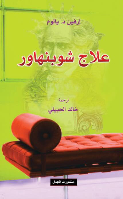 علاج شوبنهاور