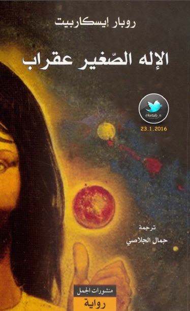 الإله الصغير عقراب
