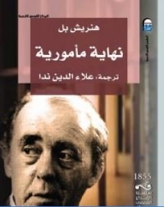 نهاية مامورية