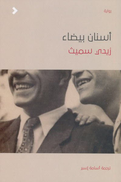 أسنان بيضاء