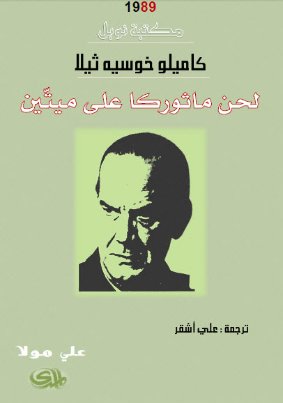 لحن ماثوركا على ميتين
