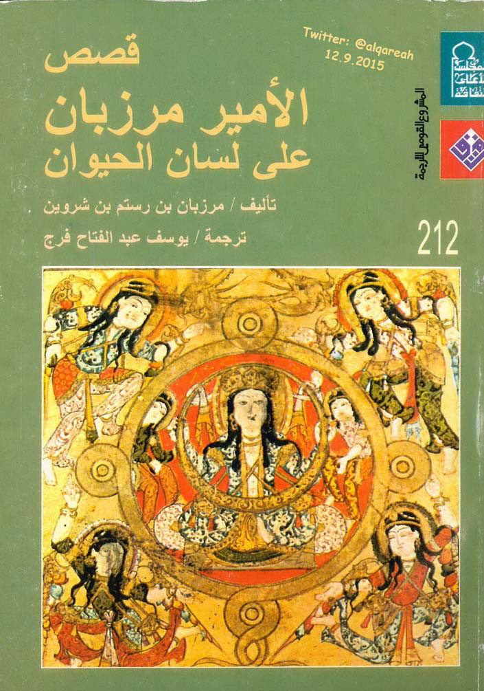 قصص الأمير مرزبان على لسان الحيوان