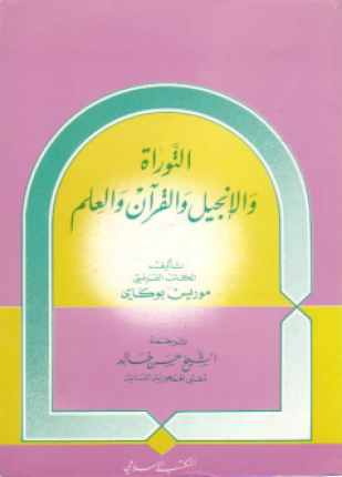 التوراة والإنجيل والقرآن والعلم