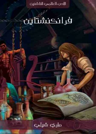 فرانكشتاين