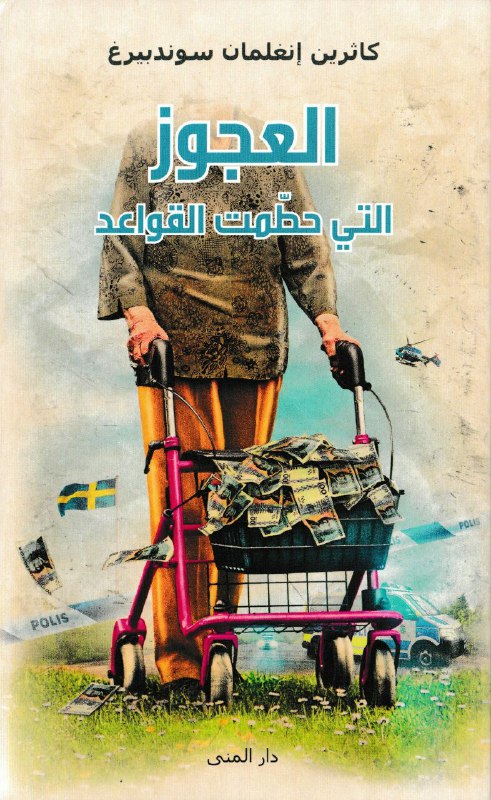 العجوز التي حطمت القواعد