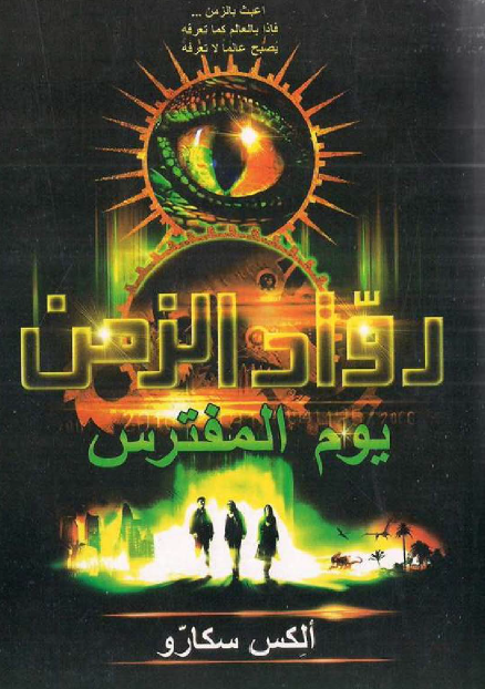 رواد الزمن الجزء الثاني يوم المفترس
