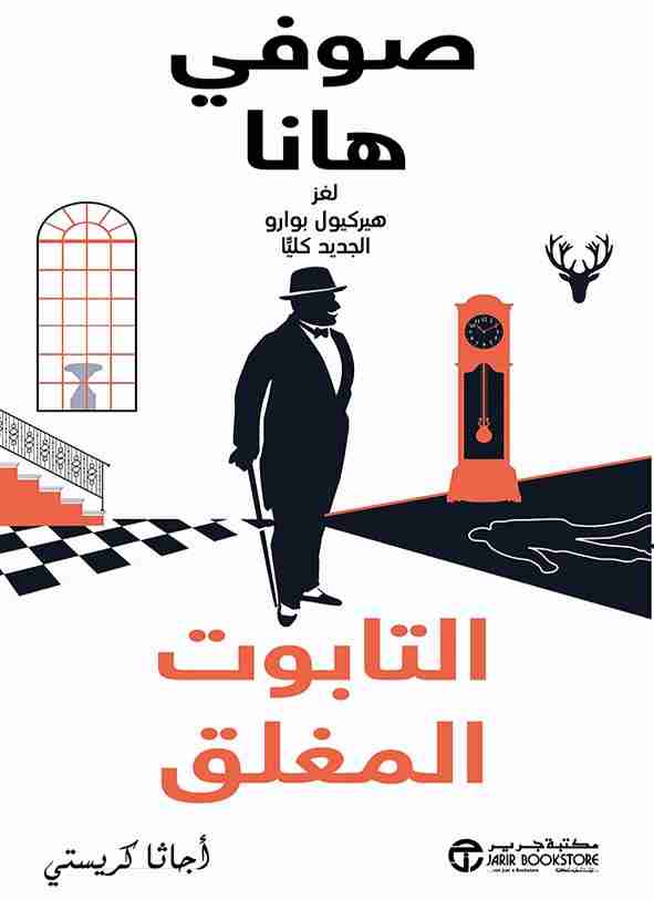 التابوت المغلق صوفي هانا