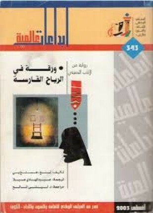 ورقة في الرياح القارسة