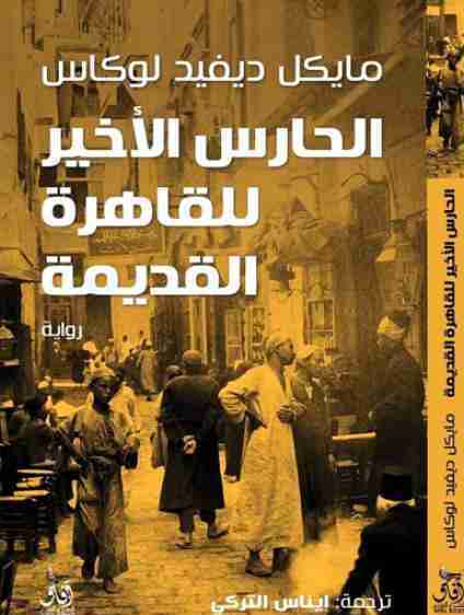 الحارس الأخير للقاهرة القديمة