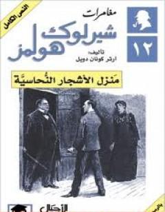 مغامرات شيرلوك هولمز - منزل الأشجار النحاسية