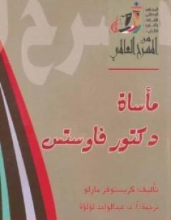 مأساة دكتور فاوستس