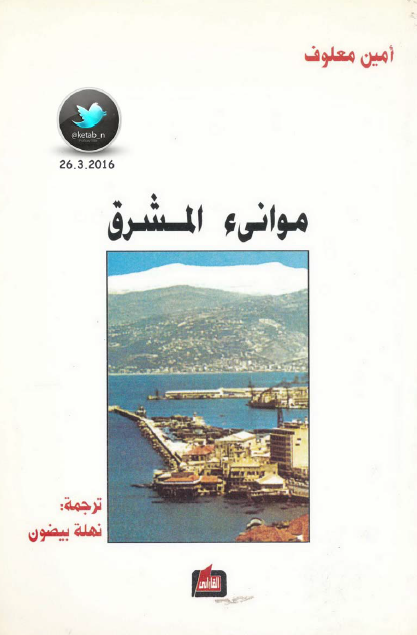 موانئ المشرق