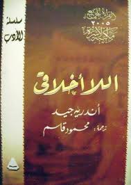 اللاأخلاقى