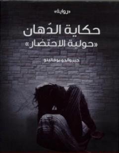 حكاية الدهان - حولية الإحتضار