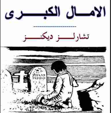 الآمال الكبرى