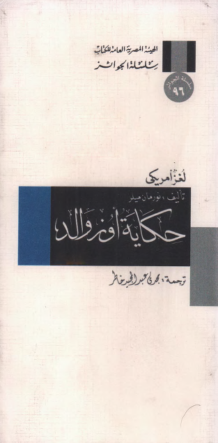 حكاية أوزوالد لغز أمريكي ج1