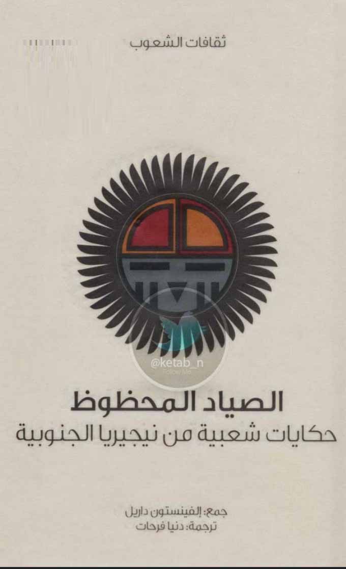 الصياد المحظوظ - حكايات شعبية من نيجيريا الجنوبية