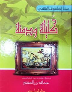 كليلة ودمنة