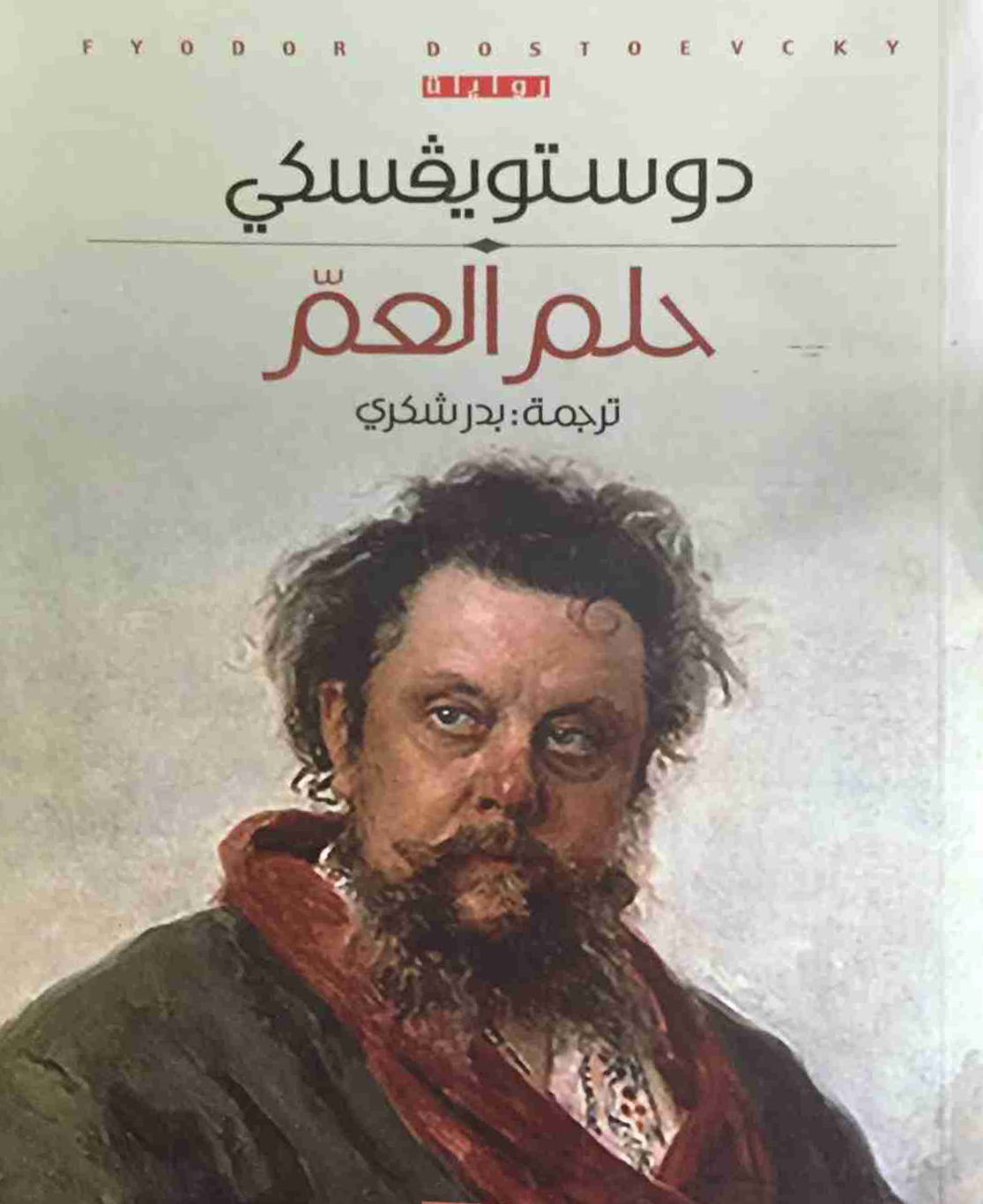 حلم العم