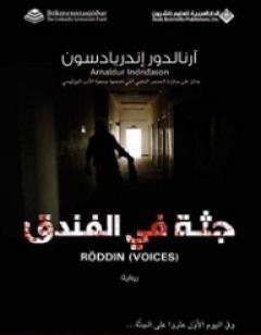 جثة في الفندق