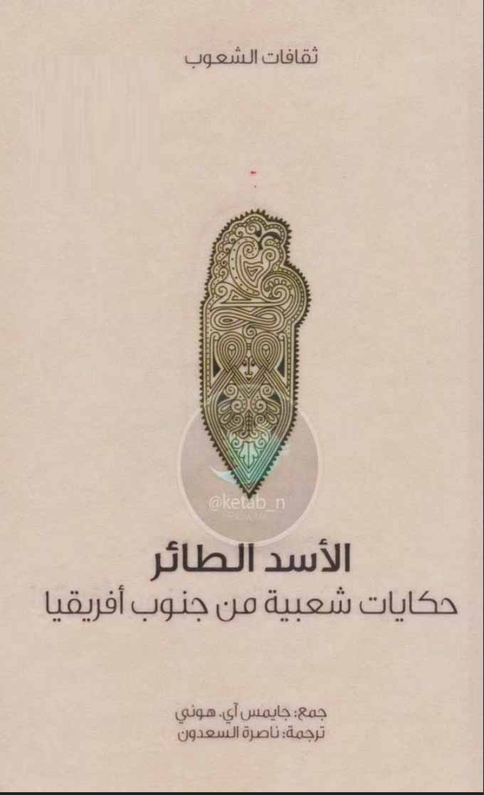 الأسد الطائر حكايات شعبية من جنوب أفريقيا
