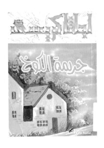 جريمة الكوخ