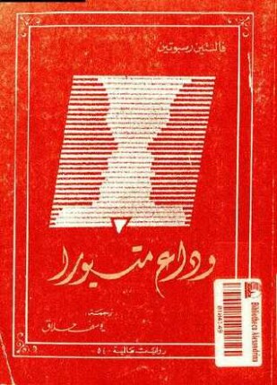 وداع متيورا