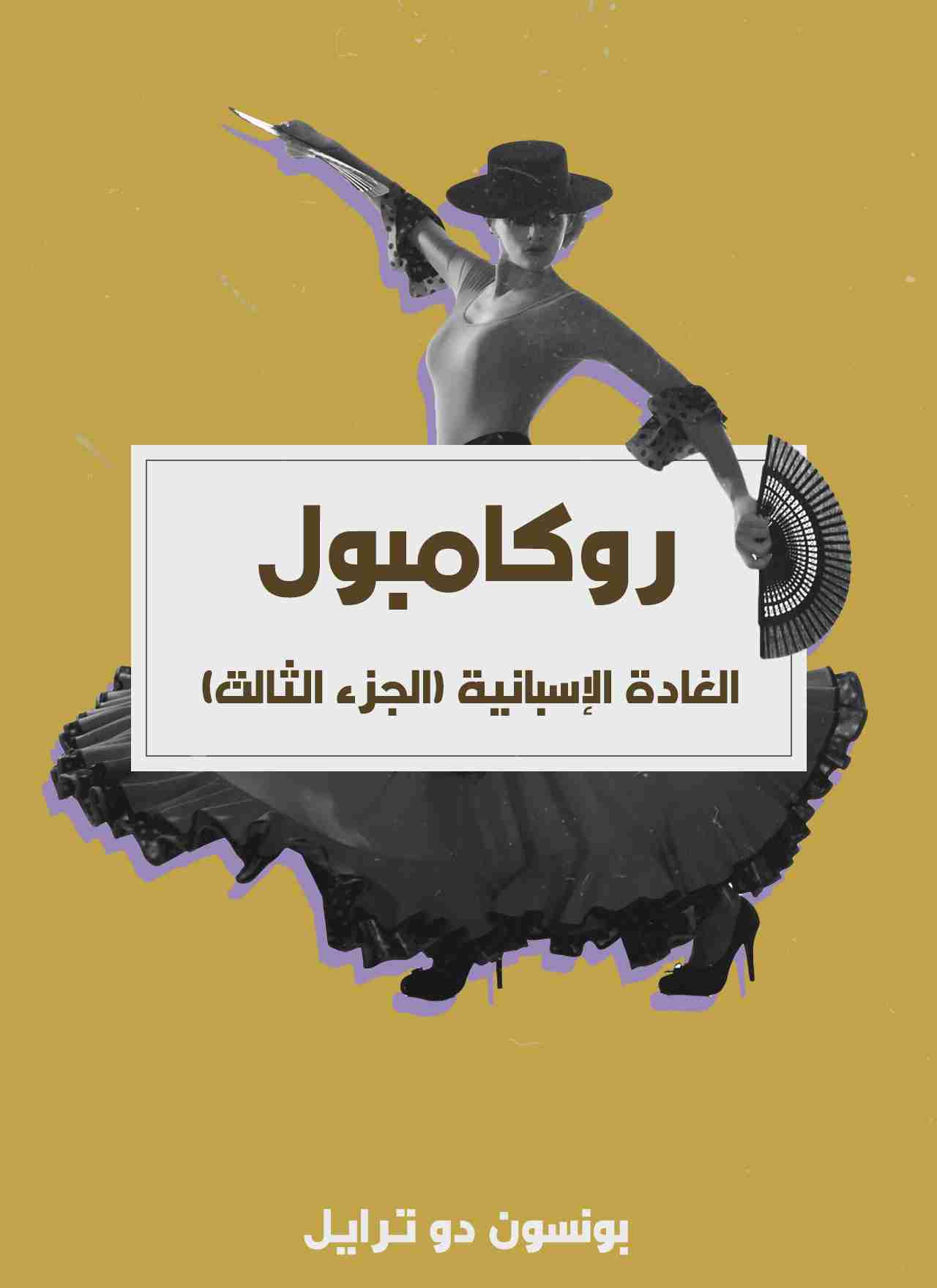 الغادة الإسبانية - روكامبول (الجزء الثالث)