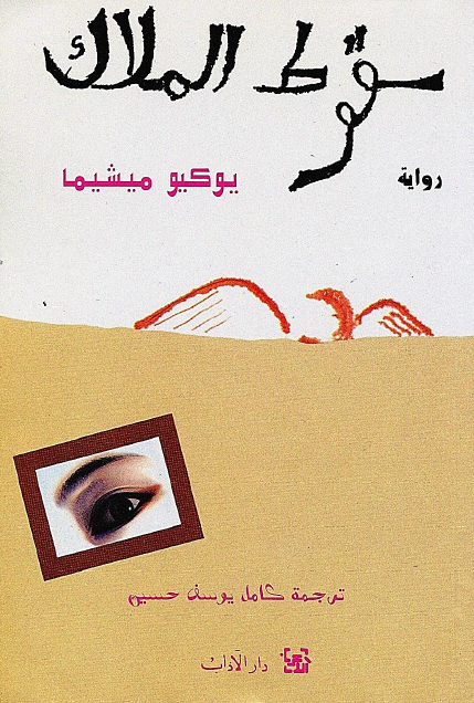 سقوط الملاك